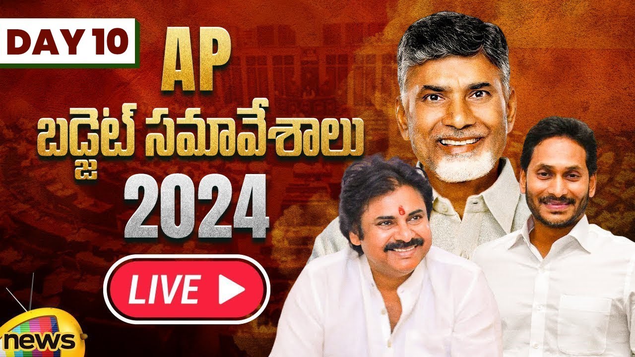 AP Assembly Budget Session 2024-25 LIVE | AP Budget | Day 10 | Chandrababu | Pawan Kalyan | YS Jagan