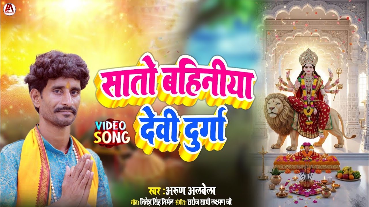 सातो बहिनीया देवी दुर्गा भोजपुरी के खाटी नंबर 1#पचरा अरुण अलबेला का वायरल गीत। #video 