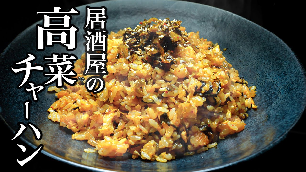 【高菜チャーハン】驚くほど超簡単!大将こだわりの調理方。マジでうまかった...