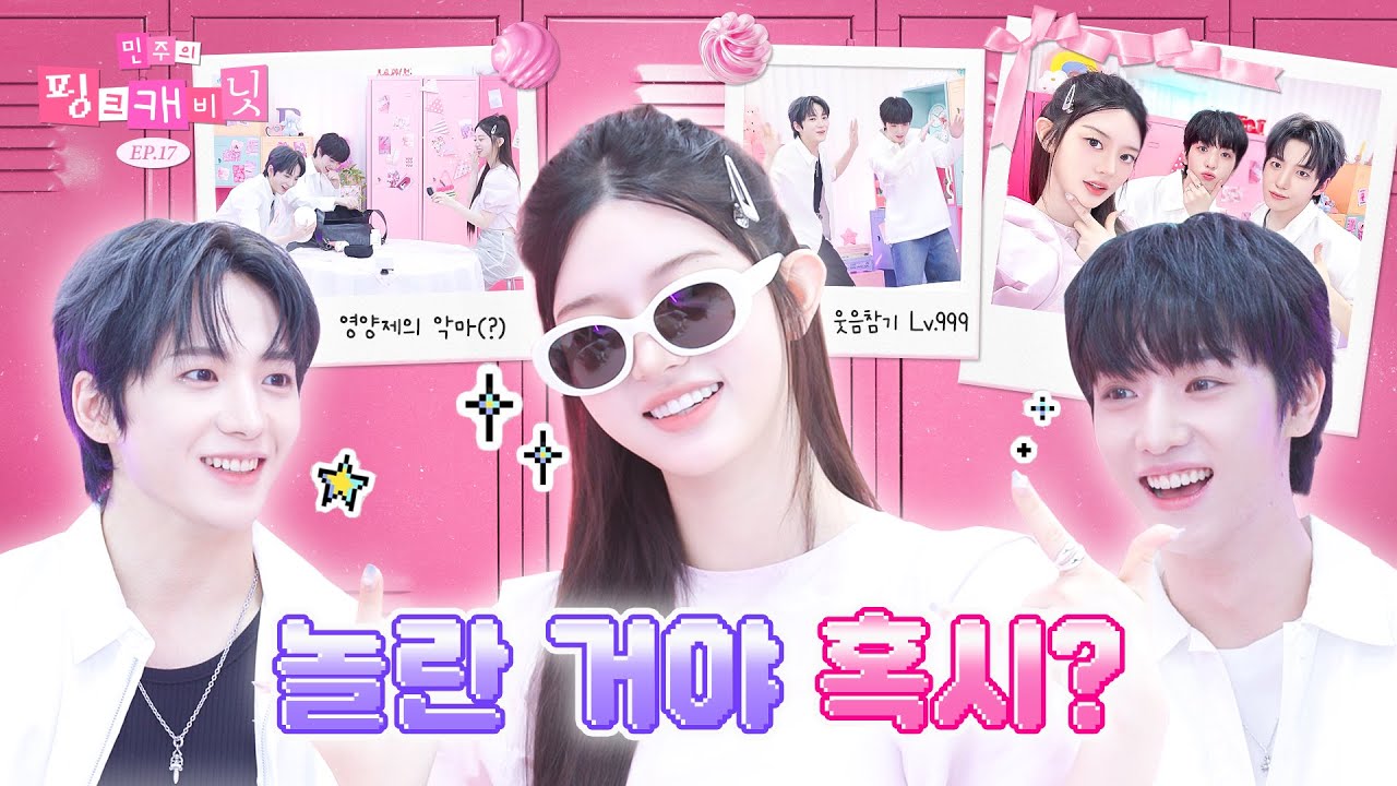 [sub] 립밤 왕자와💋 비타민 왕자💊의 슈퍼-리얼한 가방 속으로❤️‍🔥 | 민주의 핑크 캐비닛💝 EP.17 | xikers