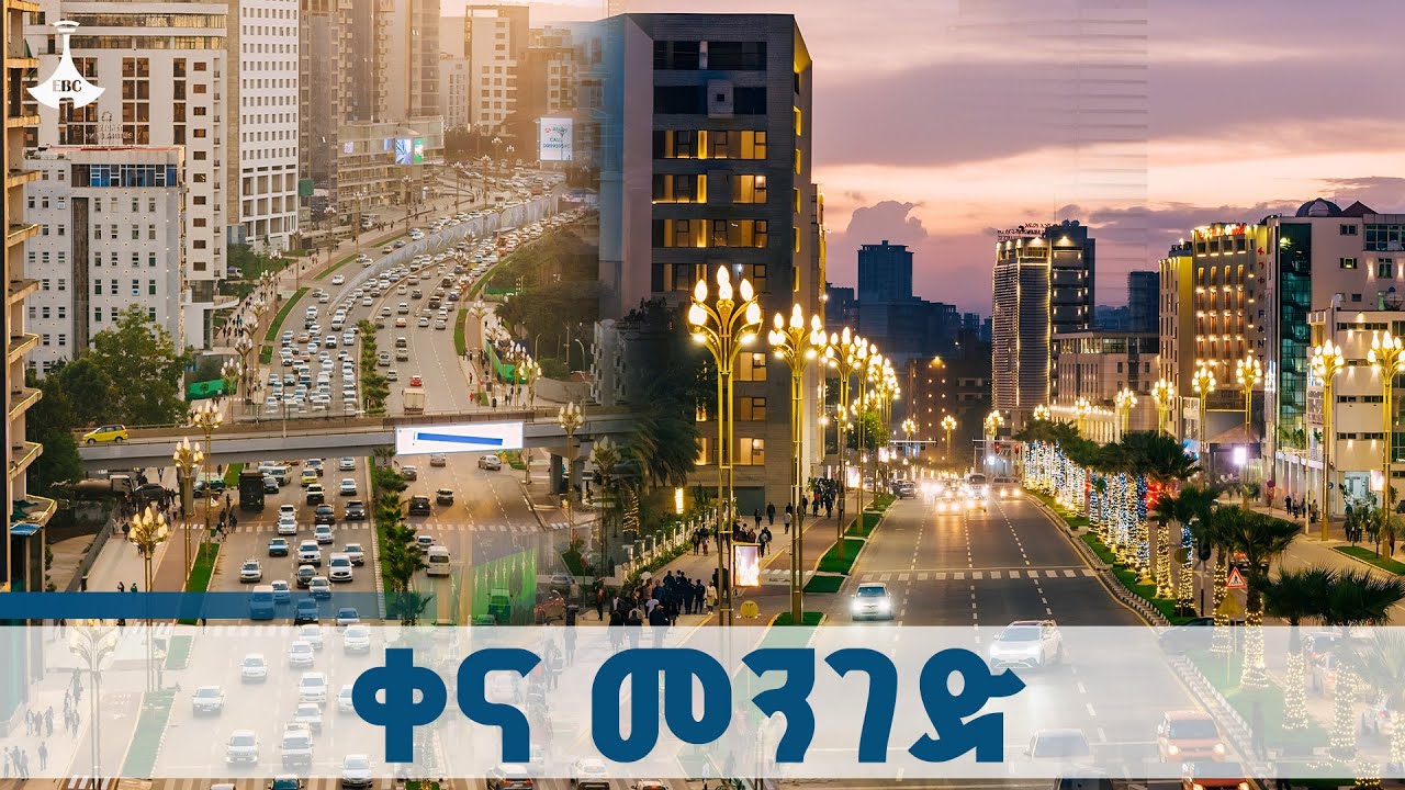 ምቹ የትራፊክ እንቅስቃሴ በአዲስ አበባ ETV | EBC | EBCDOTSTREAM