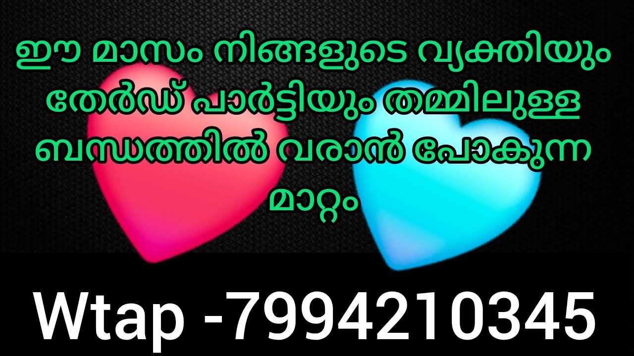 💔🩵ഈ മാസം നിങ്ങളുടെ വ്യക്തിയും തേർഡ് പാർട്ടിയും തമ്മിലുള്ള എനർജി എങ്ങനെ ആണ്. അവർക്ക് വരുന്ന മാറ്റം 