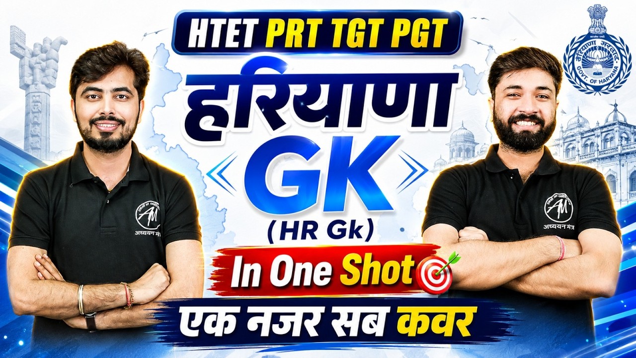 HTET 2026 Haryana GK In One Shot 🔥 | HTET PRT TGT PGT HR GK Complete Revision | एक नजर सब कवर