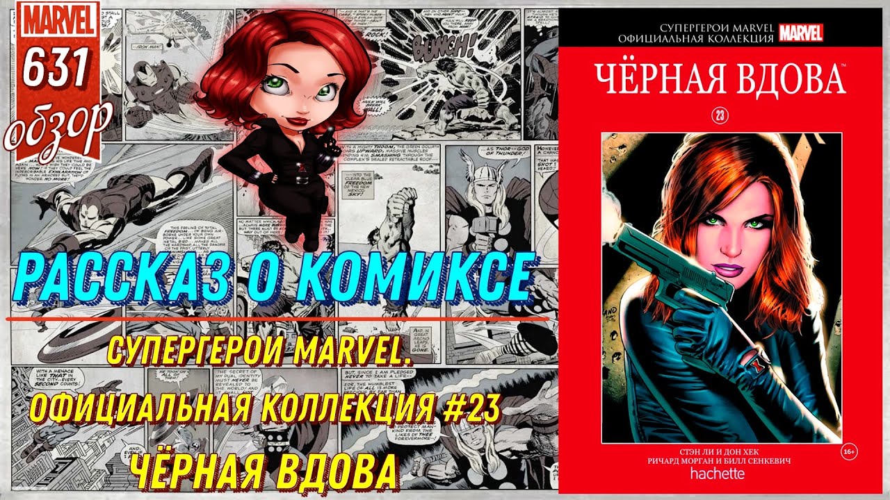 СУПЕРГЕРОИ MARVEL. ОФИЦИАЛЬНАЯ КОЛЛЕКЦИЯ №23 – ЧЁРНАЯ ВДОВА