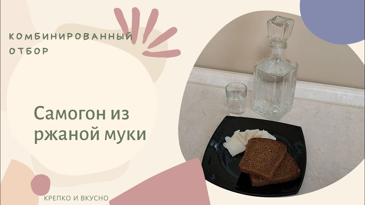 Самогон из ржаной муки. Комбинированный отбор.