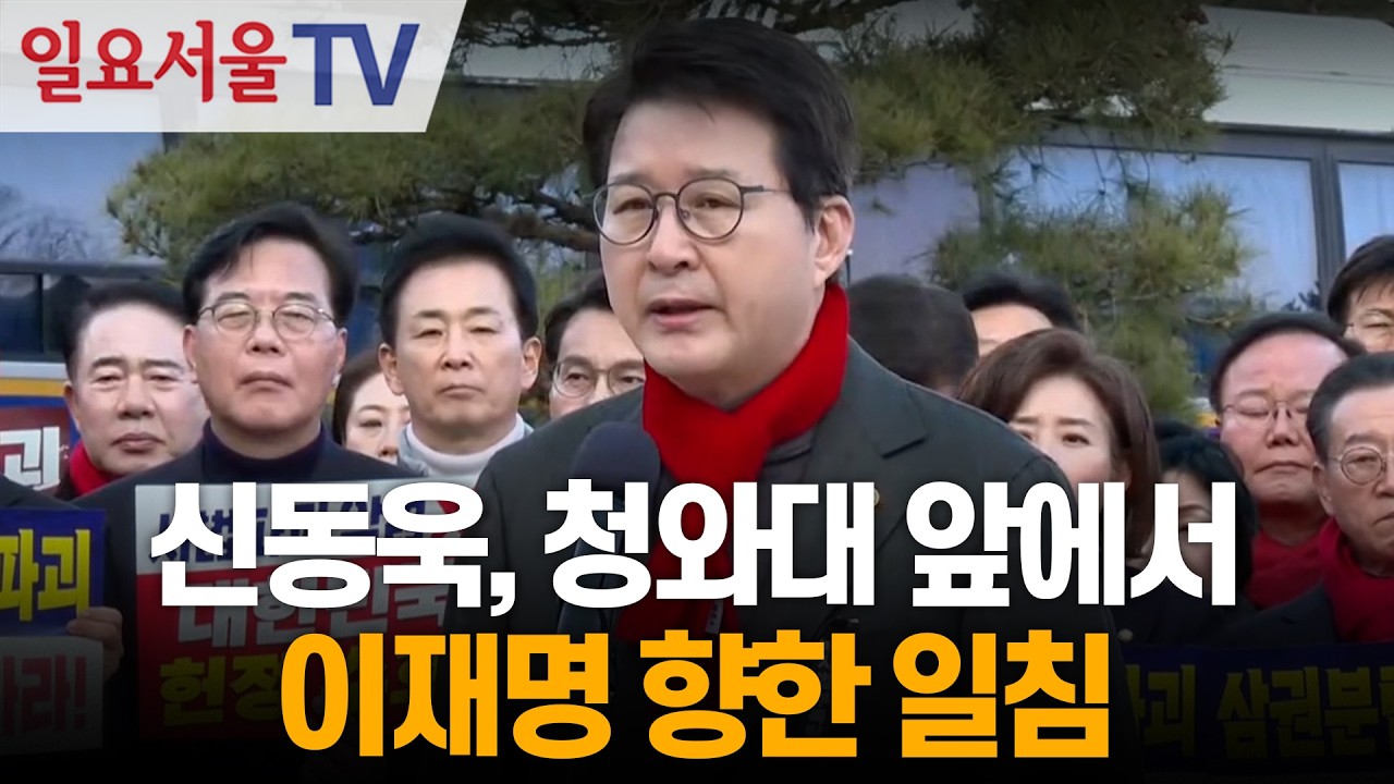 신동욱, 청와대 앞에서 이재명 향한 일침