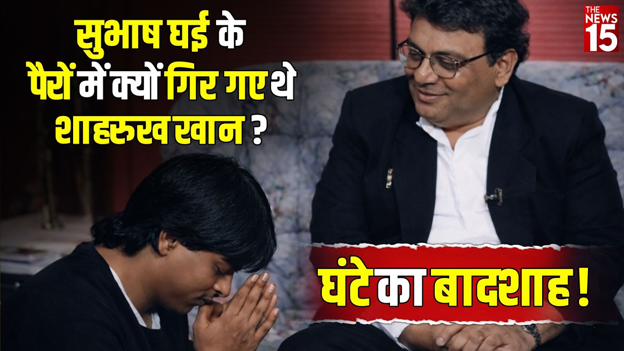 SRK ने क्यों छुए Subhash Ghai के पैर? Viral Video की पूरी सच्चाई