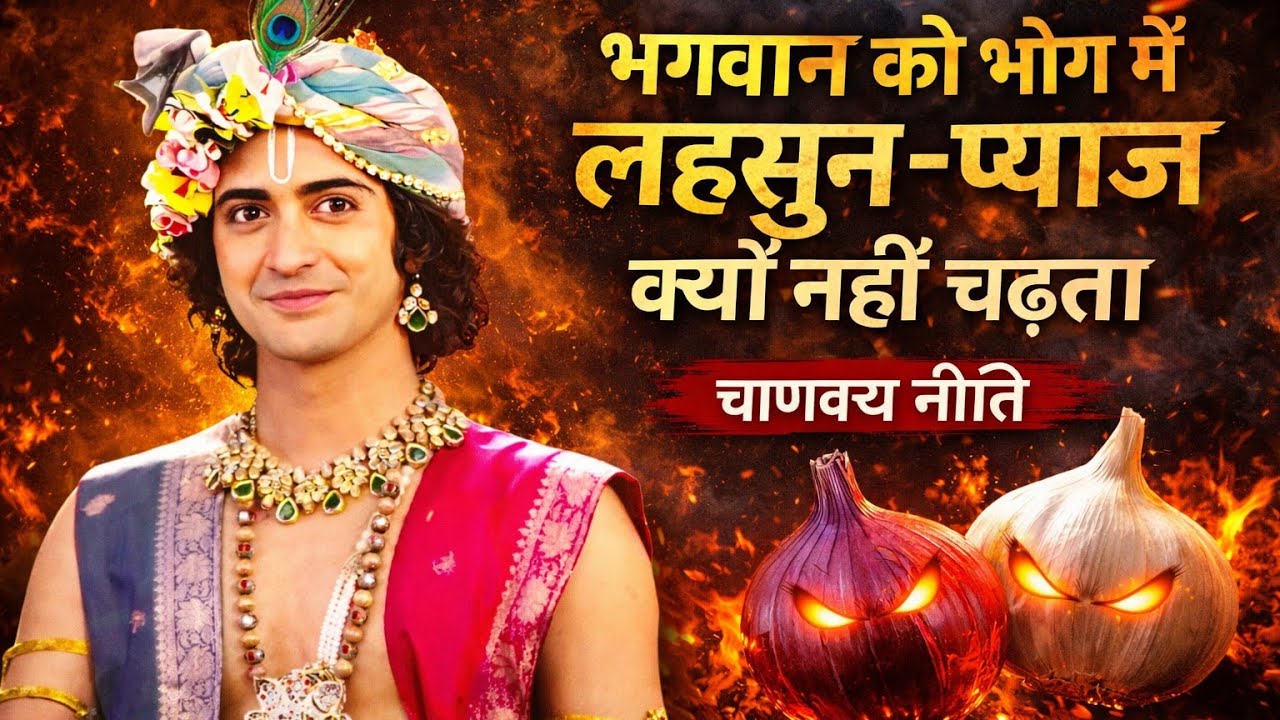 पूजा में लहसुन-प्याज क्यों वर्जित है? | 99% लोग नहीं जानते @BhajanMarg 