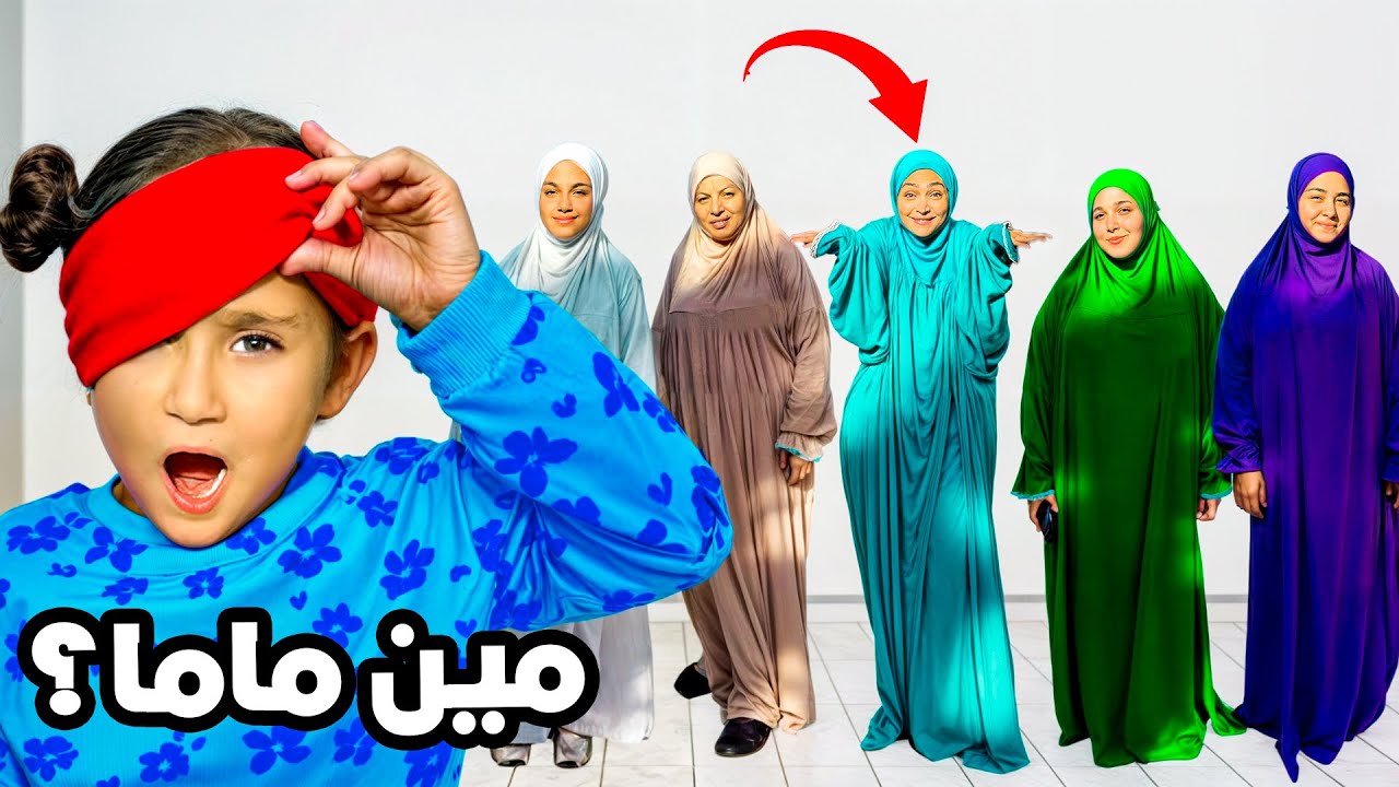 اولادي يحاولو يعرفو الماما معصوبين الأعين - صدمة كبيرة ماريا وكتاليا !