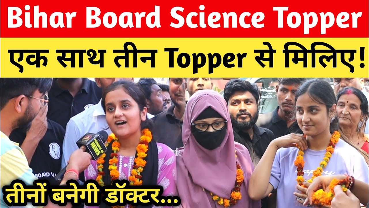 एक साथ तीन Science Topper से मिलिए! Bihar Board Science Topper 
