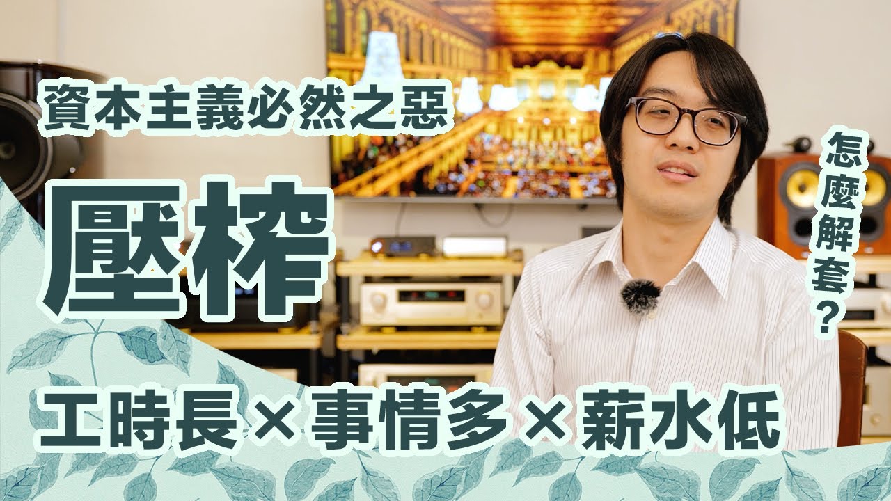 被壓榨但無力改變？工時長X事情多X薪水低...其實你可以這樣解套！