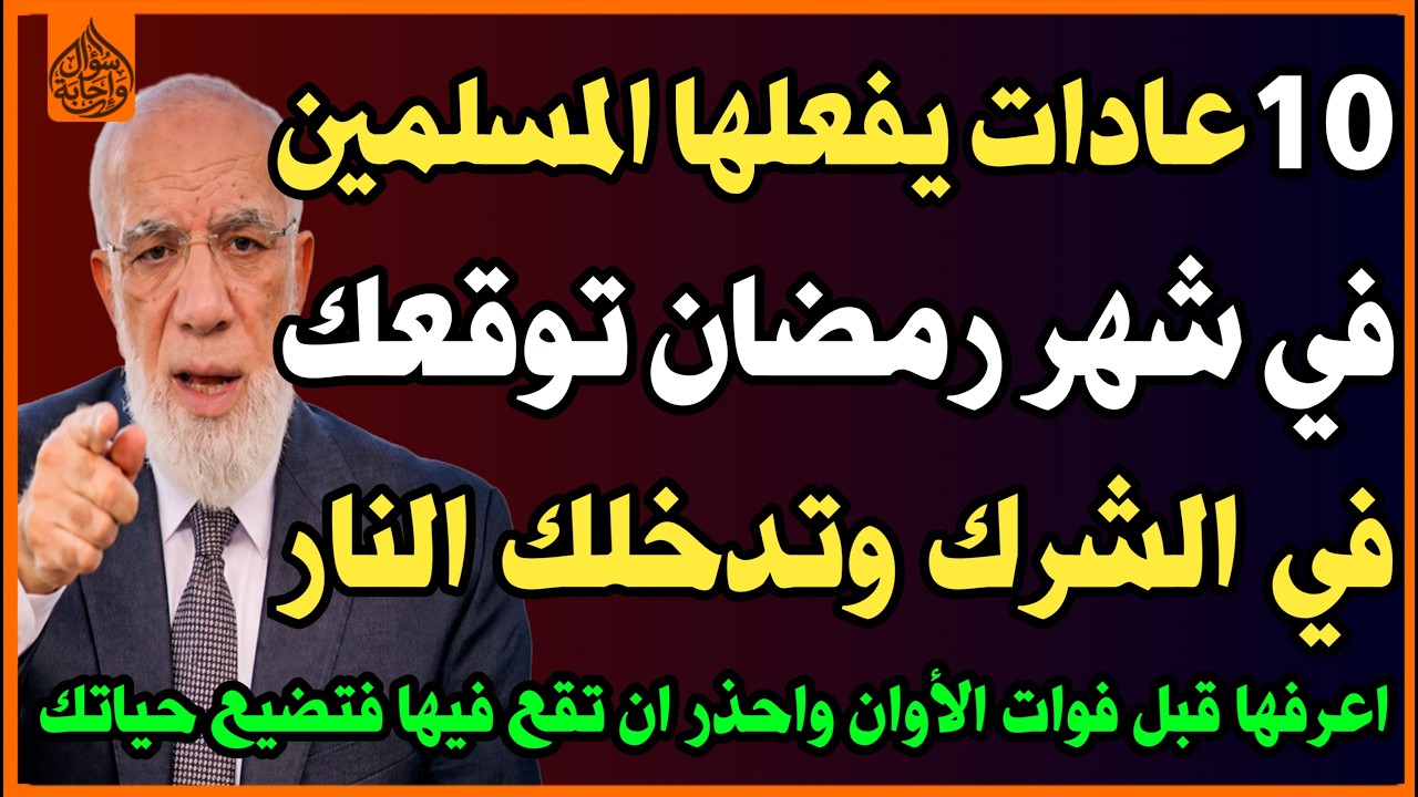 🔟 عادات يفعلها كثير من المسلمين في رمضان توقعهم في الشرك😱 وتدخلهم النار🔥 وهم لا يعلمون؟✅ اسئلة دينية