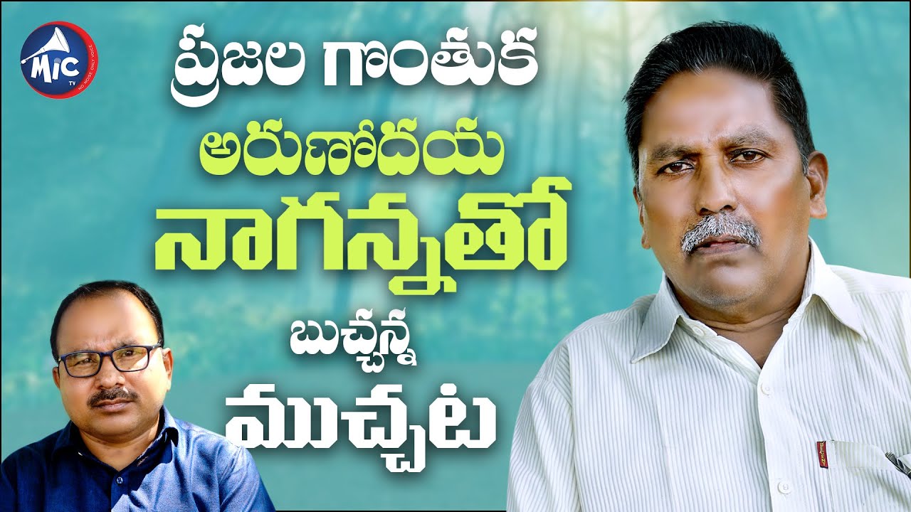 Arunodaya Naganna Special Interview | Buchanna Muchata | Mic Tv News