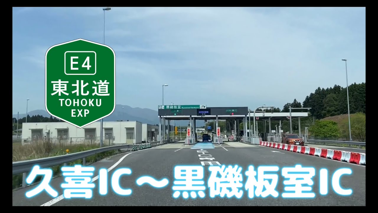『ドライブ』東北道　久喜IC〜黒磯板室IC#車載動画