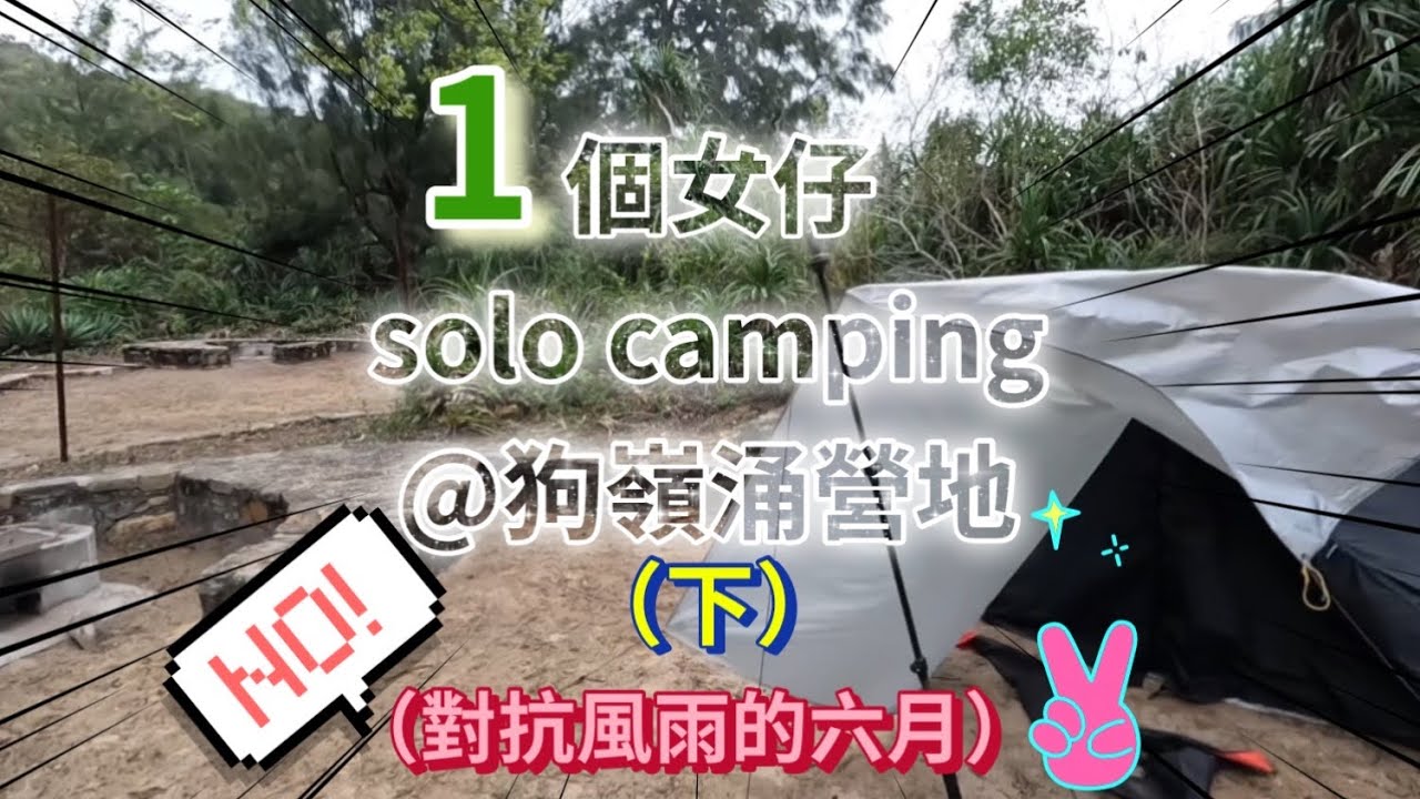 一個女仔solo camping｜狗嶺涌營地(下）｜與風雨對抗的六月｜跪著也要走完｜一個人 的浪漫💕｜25/03