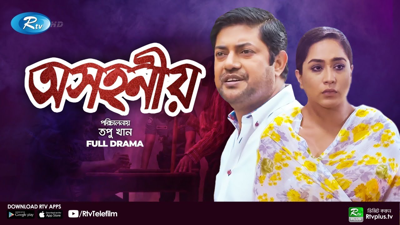 Osohonio | অসহনীয় | New Natok 2021 | Momo, Ahsan Habib Nasim [Rtv Natok]