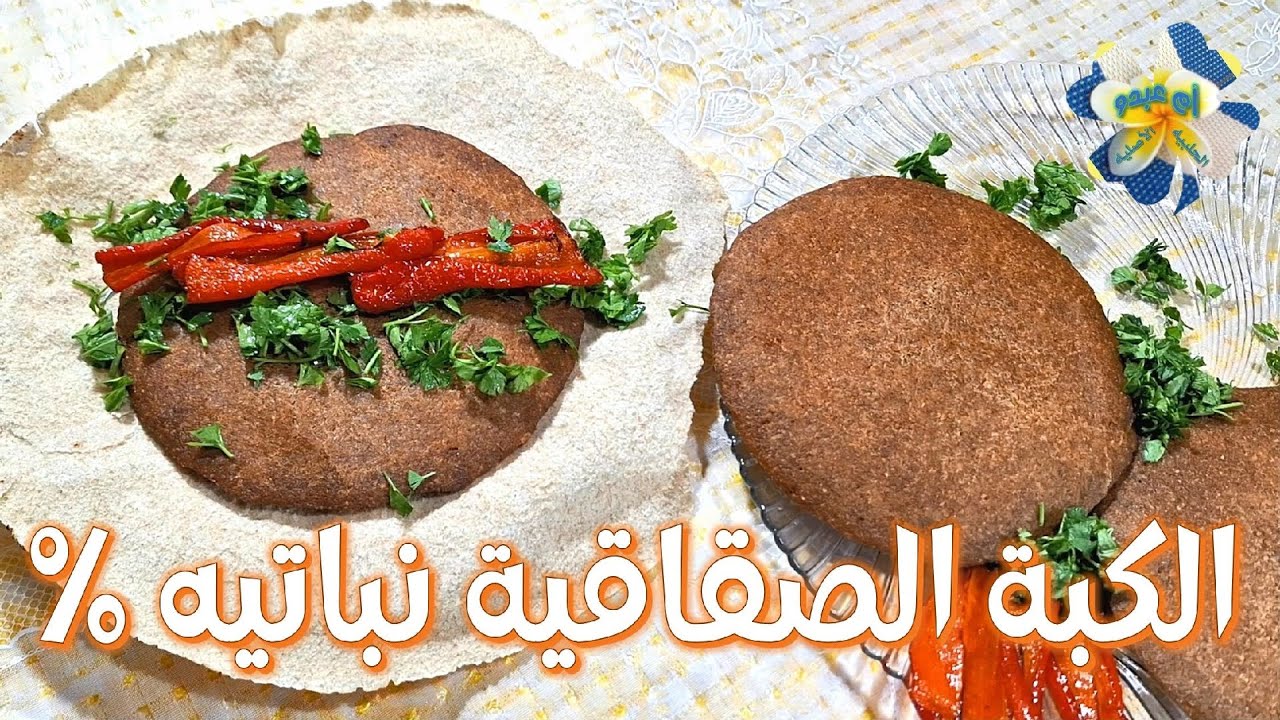 الكبه الصقاقية الحلبية  (كبة نباتيه قلباً وقالباً )