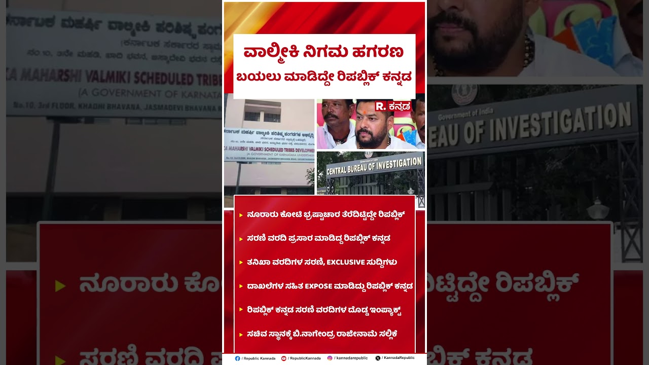 Valmiki Development Corporation :ವಾಲ್ಮೀಕಿ ನಿಗಮ ಹಗರಣ ಬಯಲು ಮಾಡಿದ್ದೇ ರಿಪಬ್ಲಿಕ್ ಕನ್ನಡ | Republic Kannada