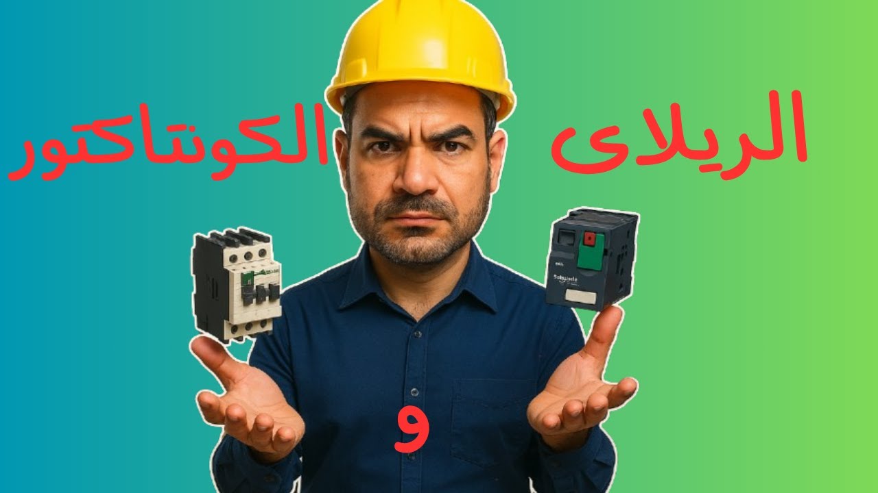 بث مباشر |دورة الكلاسيك كنترول المجانية- الريلاى و الكونتاكتور ومرحل الحالة الصلبة
