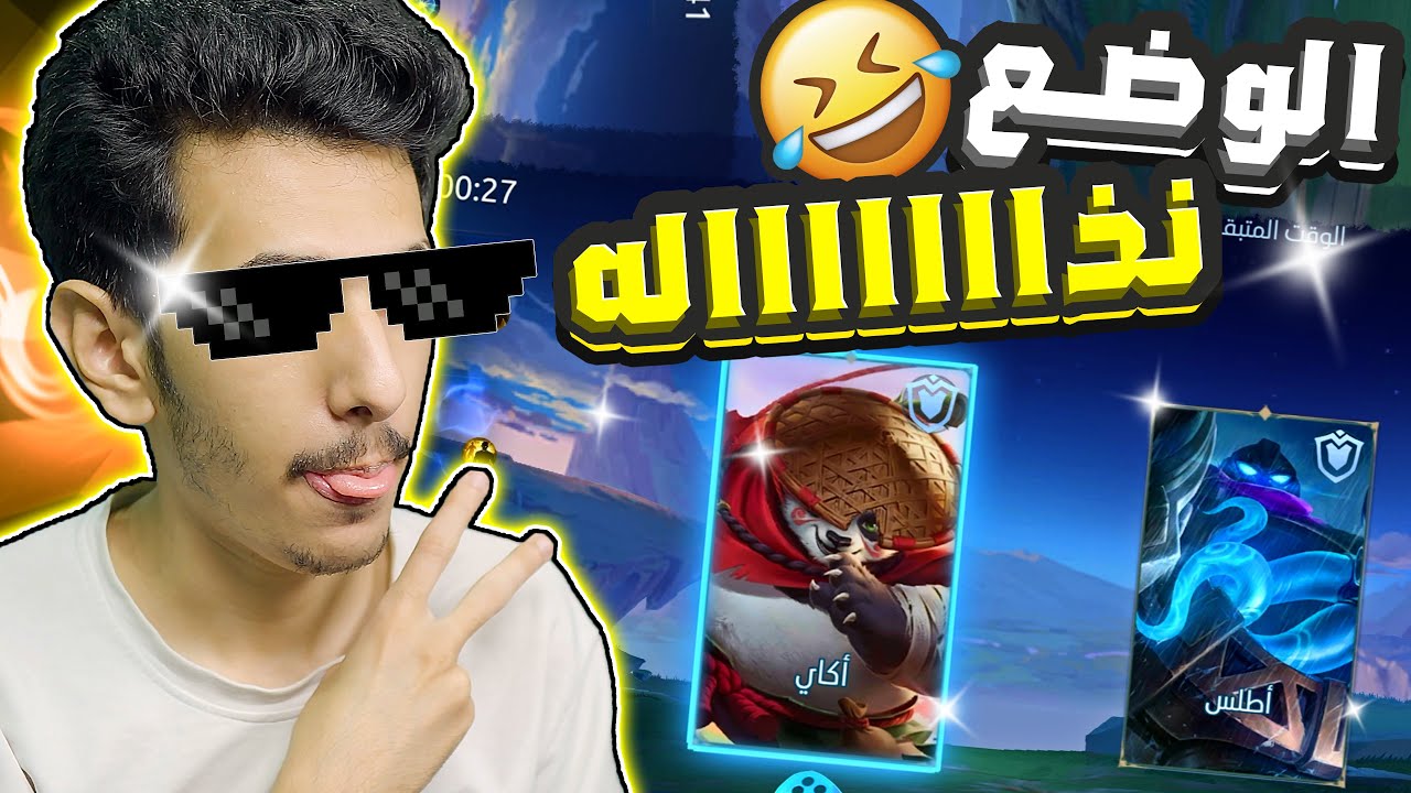 النذاله تجري في عروقنا 🤣🔥 | موبايل ليجند مود التسارع | MLBB
