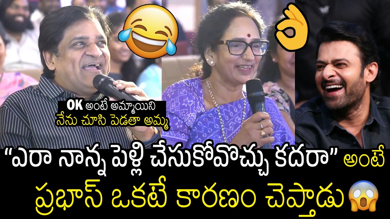 అందుకే పెళ్లి వొద్దంటాడు 🤯🙏| Shyamala Devi Revealed The Reason Behind Prabhas Not Getting Married