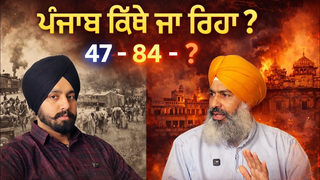 47 ਤੋਂ 84 ਤੱਕ… ਤੇ ਹੁਣ? | ਸਿੱਖ ਕੌਮ ਨਾਲ ਕੀ ਹੋ ਰਿਹਾ ਹੈ?