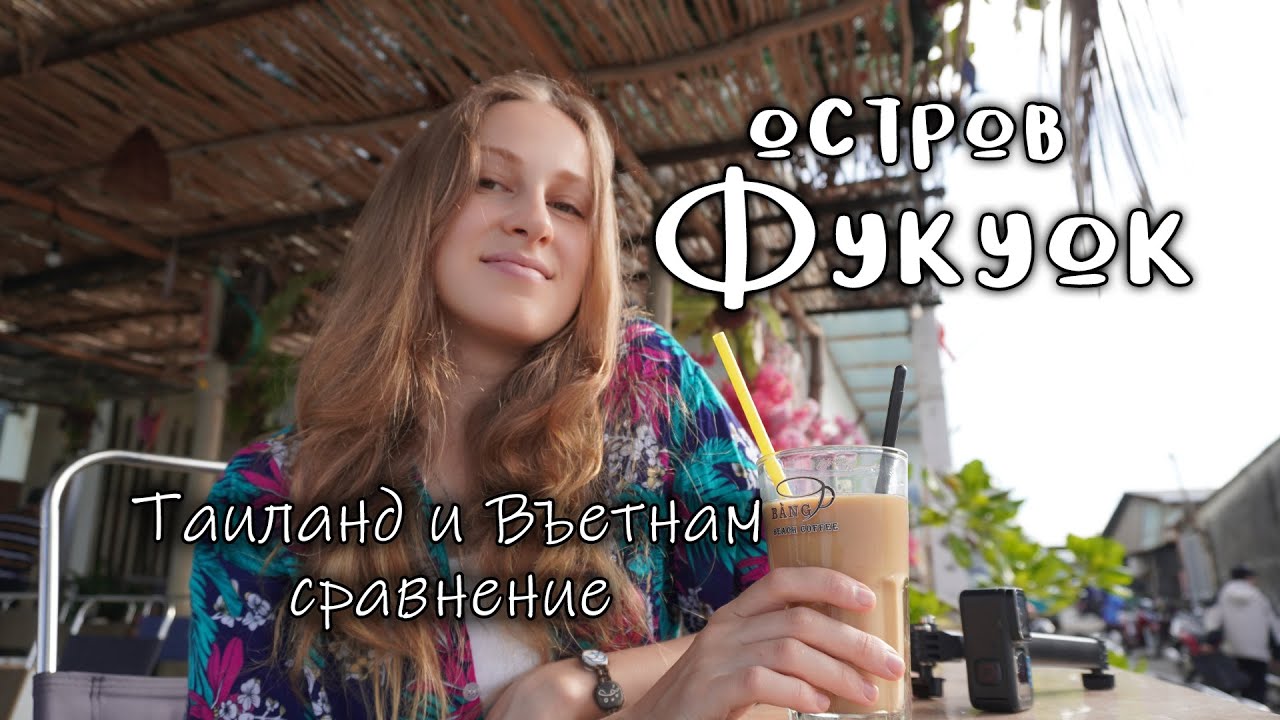 Жизнь во Вьетнаме на Фукуоке. Сравнение с Ко Чангом в Таиланде
