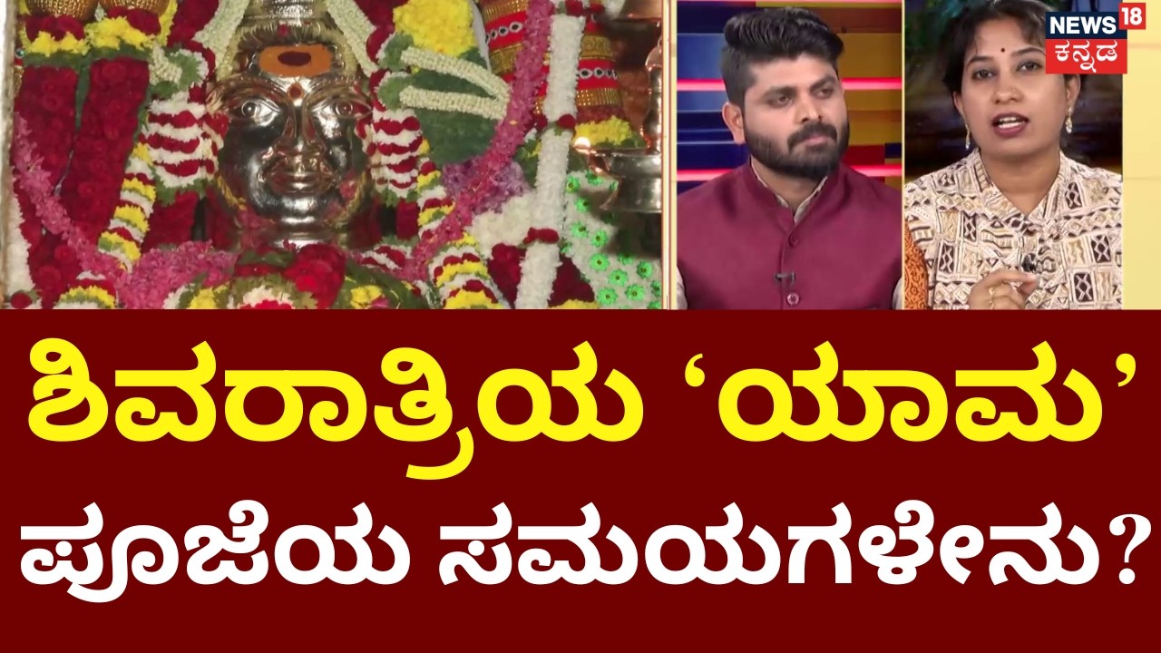Maha Shivratri 2026 | Shiva Pooja | ಅಭಿಷೇಕ ಮಾಡಿದಷ್ಟು ಒಲಿಯುತ್ತಾನೆ ಪರಮೇಶ್ವರ! | Isha Sadhguru