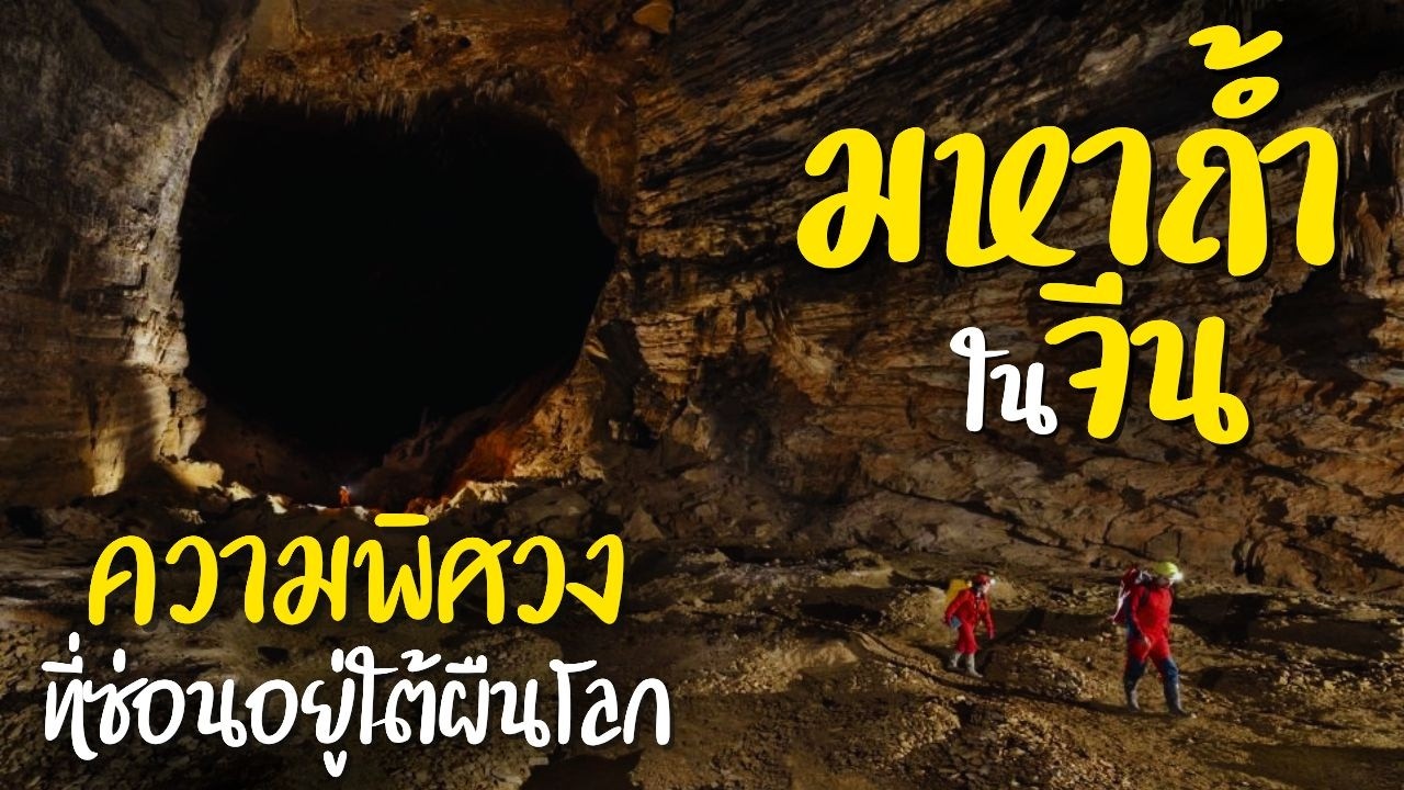 มหาถ้ำในจีน ความพิศวงที่ซ่อนอยู่ใต้ผืนโลก