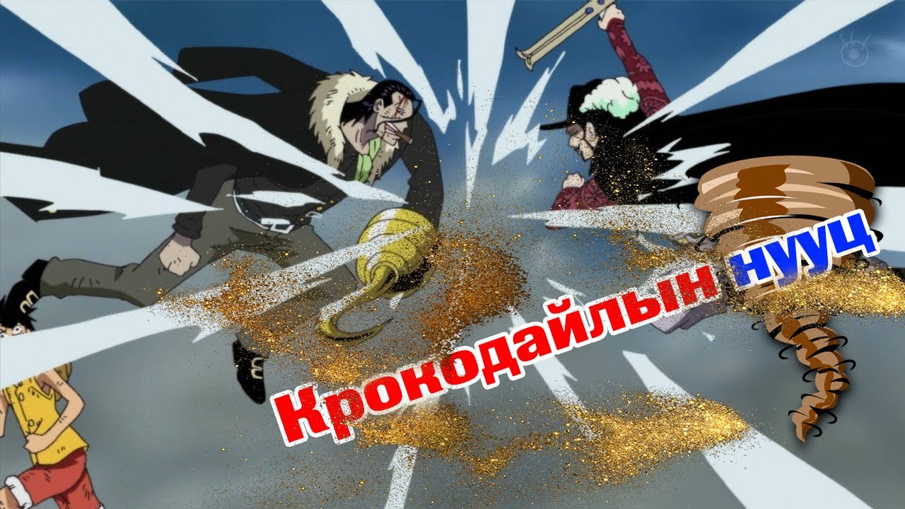 Уан Пийс - Крокодайлын нууц | Таамаг бичлэг