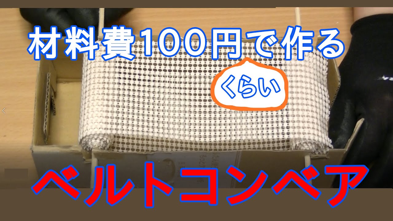 【15分工作】超簡単ベルトコンベアの作り方
