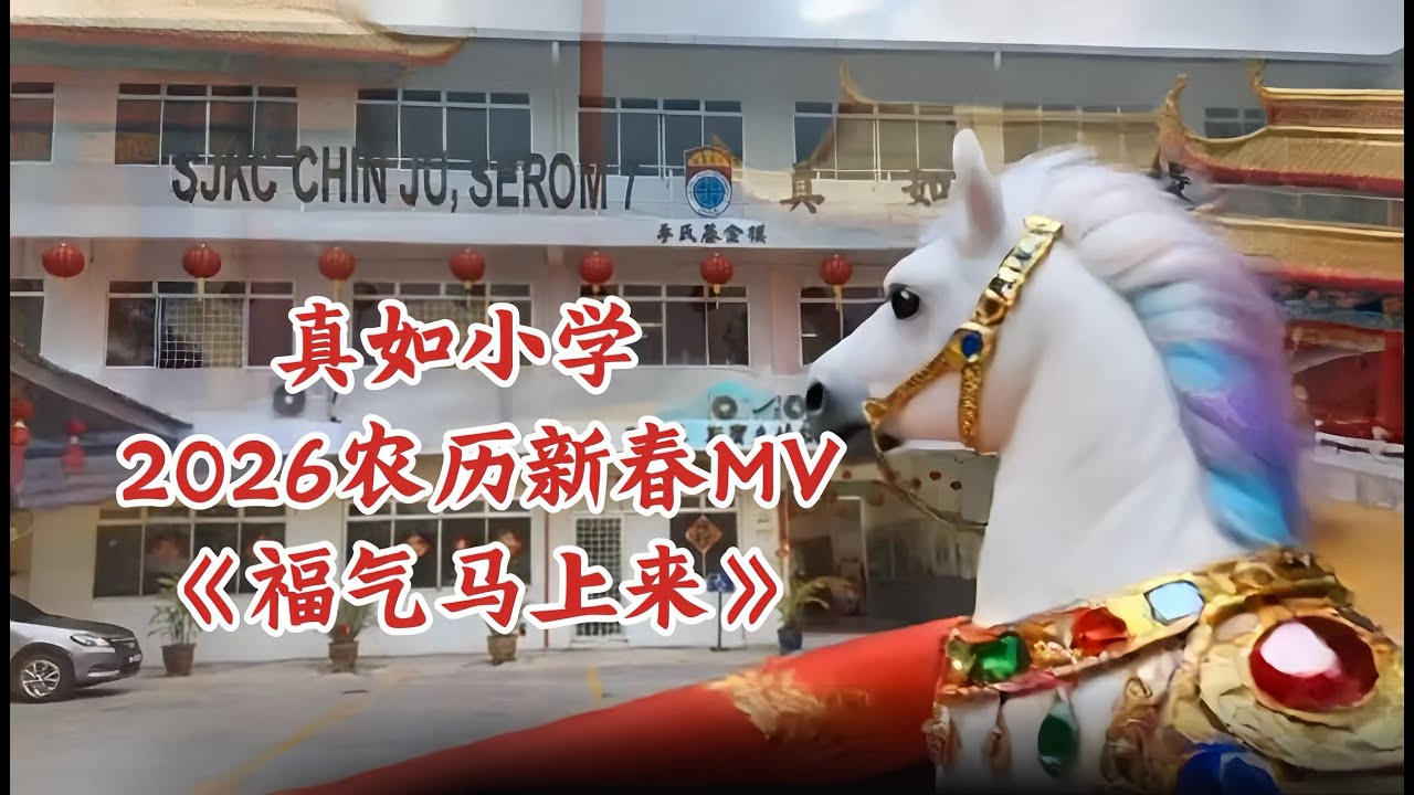 2026年福气马上来｜真如小学温馨贺岁MV  #校园新年歌 #大马新年歌 #福气马上来