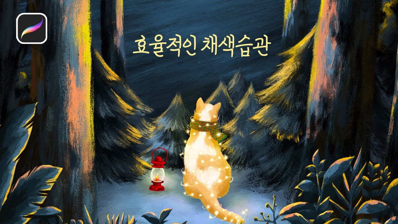 굳어지기 전에 체크해볼만한 채색습관(구독자 만분 감사드려요~☺️)_프로크리에이트 procreate