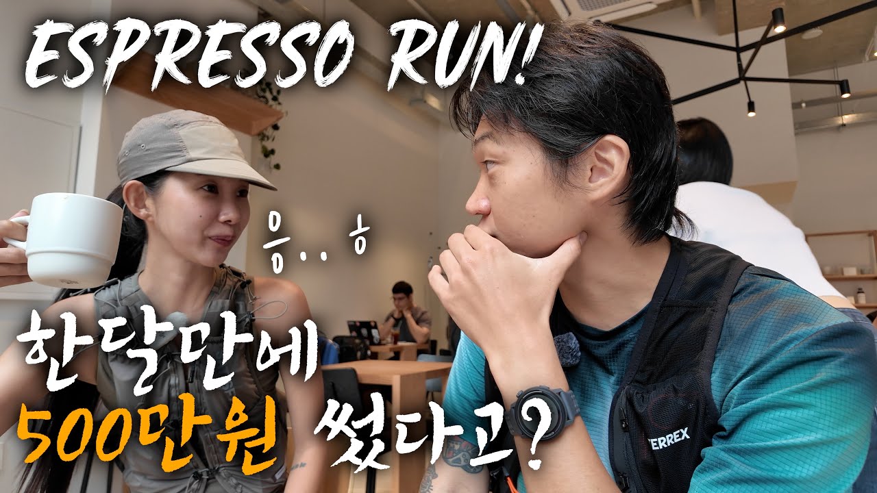 7시에 여는 청담동 에스프레소 바 ☕️ 러닝 장비 500만원 쓴 스타일리스트와 함께.. 🏃🏻‍♂️