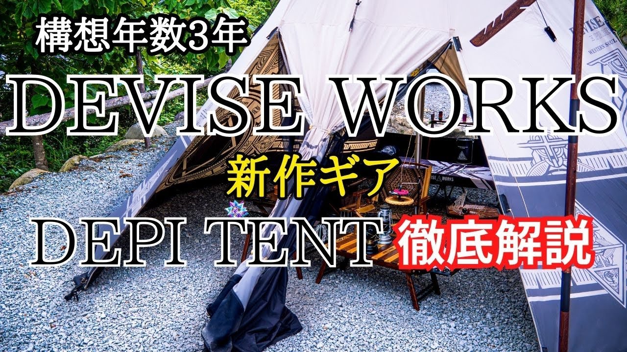【ガレージブランド】デバイスワークス新作、待望のディピィテント徹底解説