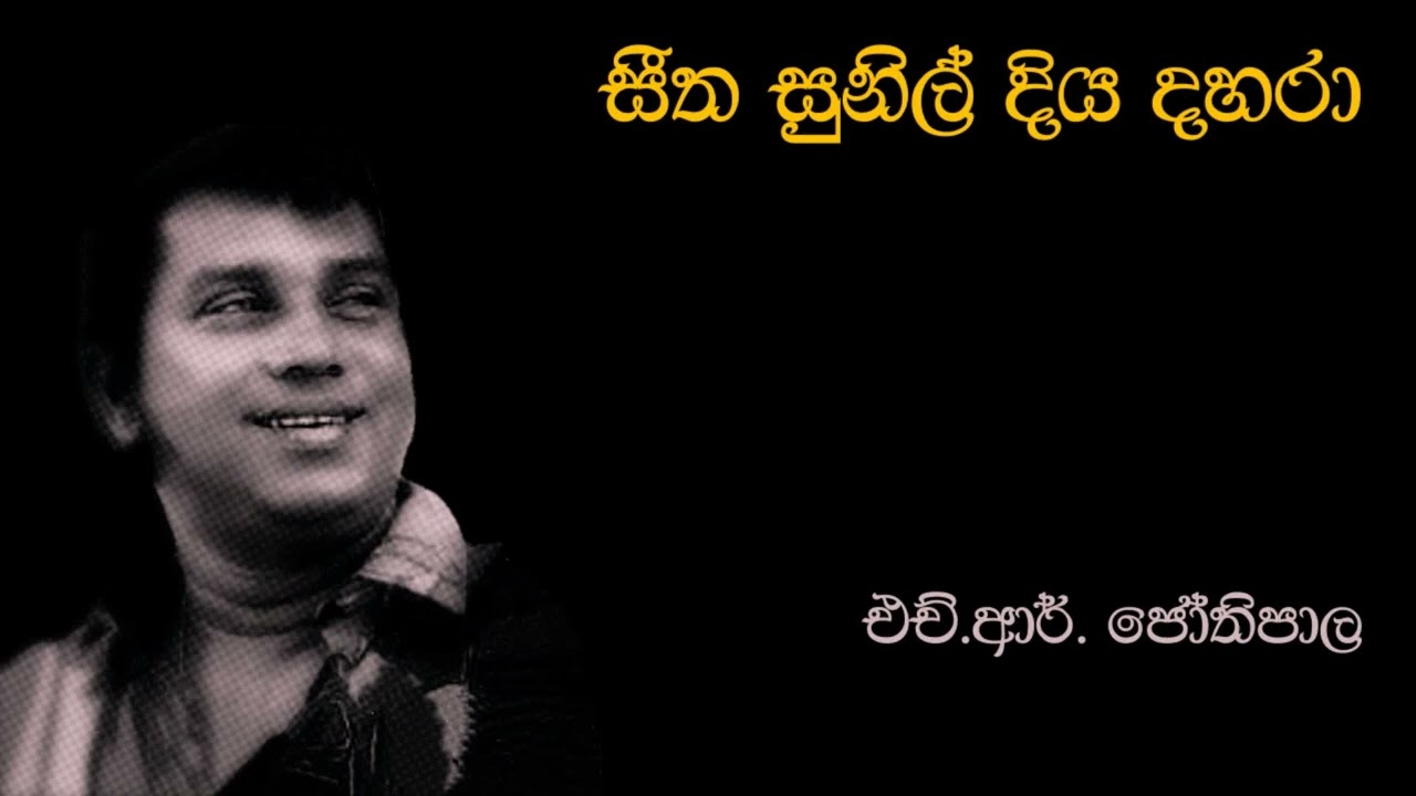H.R. Jothipala | සීත සුනිල් දිය දහරා | Seetha Sunil Diya Dahara | එච්.ආර්.ජෝතිපාල | Original Song