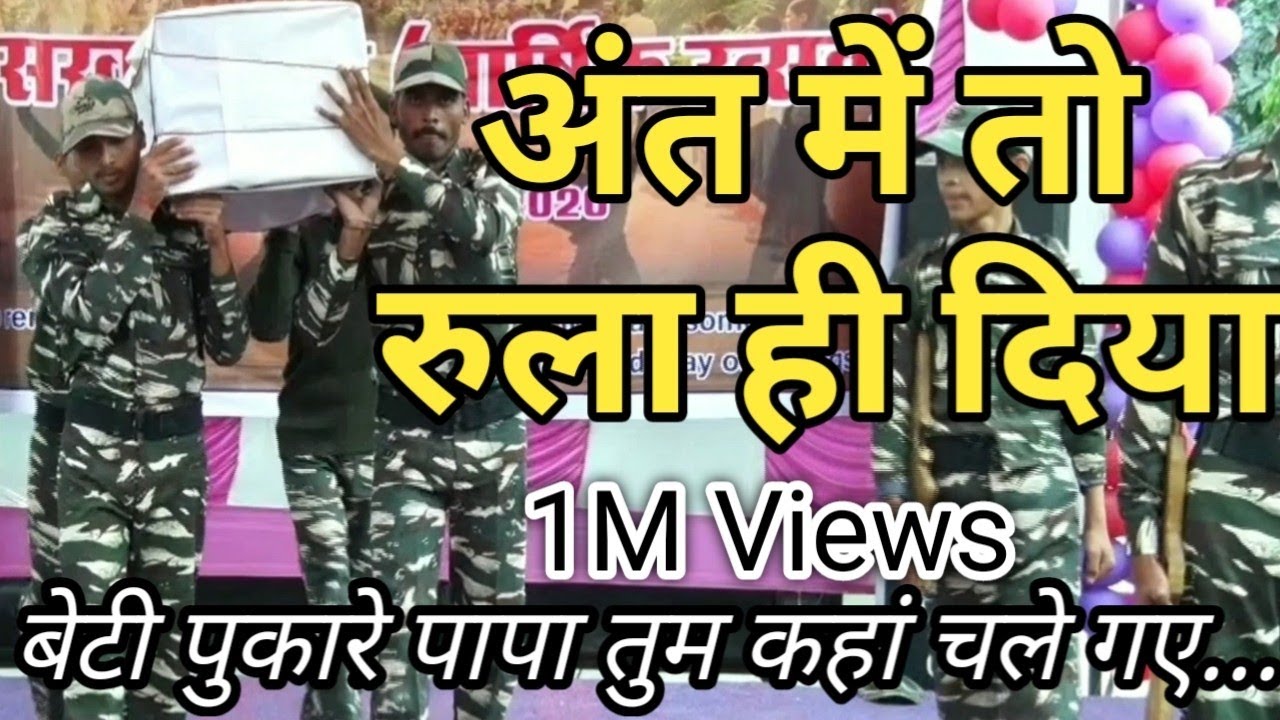 मां तुझे सलाम  proud to be Indian army  देश भक्ति नाटक  play on pulwama attack भारतीय फौजी patriotic