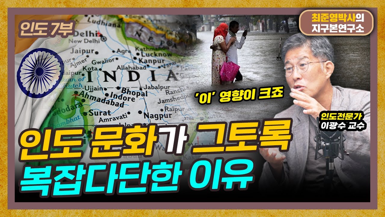 인도는 왜 자연도, 언어도, 문화도 다 다를까? (f. 부산외대 이광수 교수) [인도 7부]