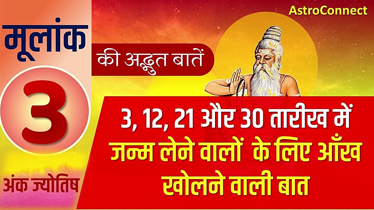 Numerology - मूलांक 3 वालों की अद्भुत बातें | Revelation of Number 3 - Personality traits