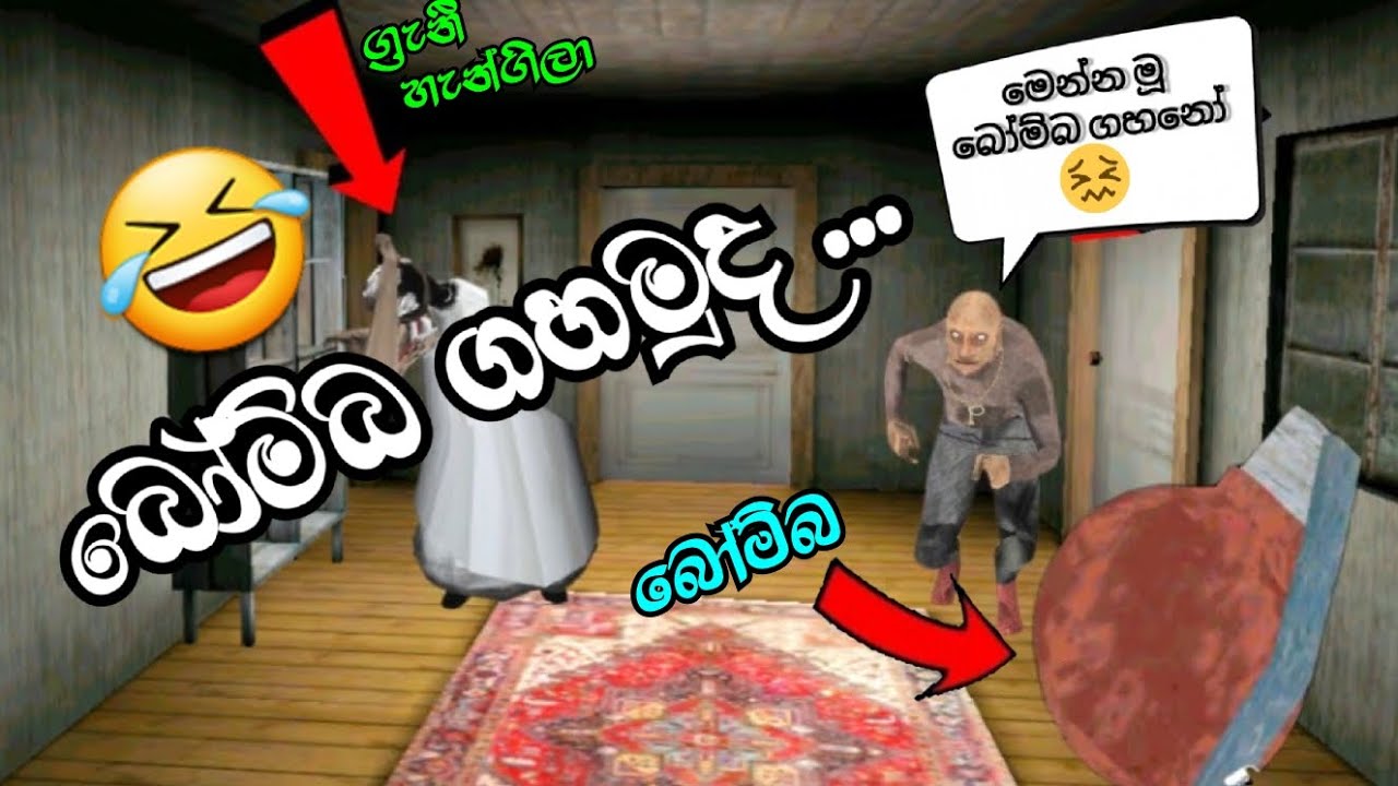 සීයට බෝම්බ ගහමුද / funny moments granpa / granny game play sinhala