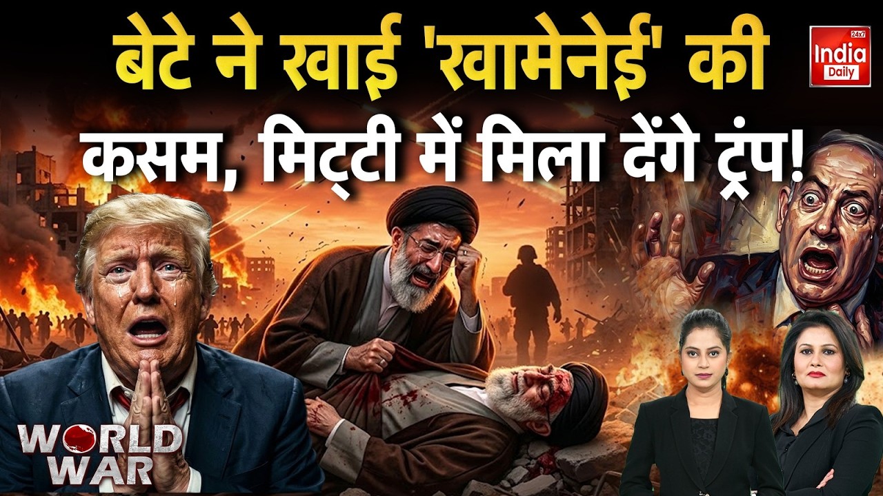 Iran Missile Attack America: खामेनेई के बेटे ने खाई खूनी कसम... उलटे पाव भागे ट्रंप! Israel Conflict