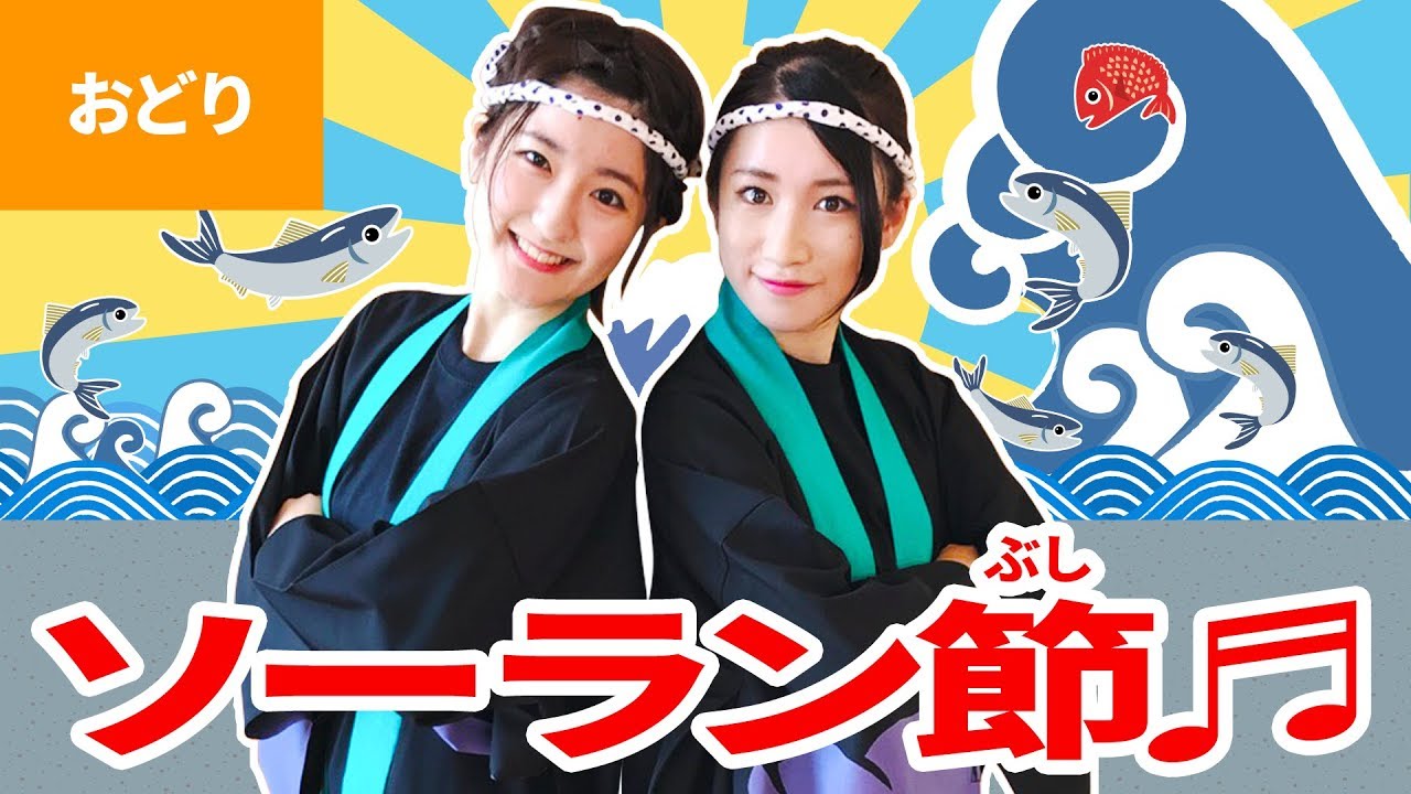 ♪ソーラン節〈振り付き〉【ダンス】