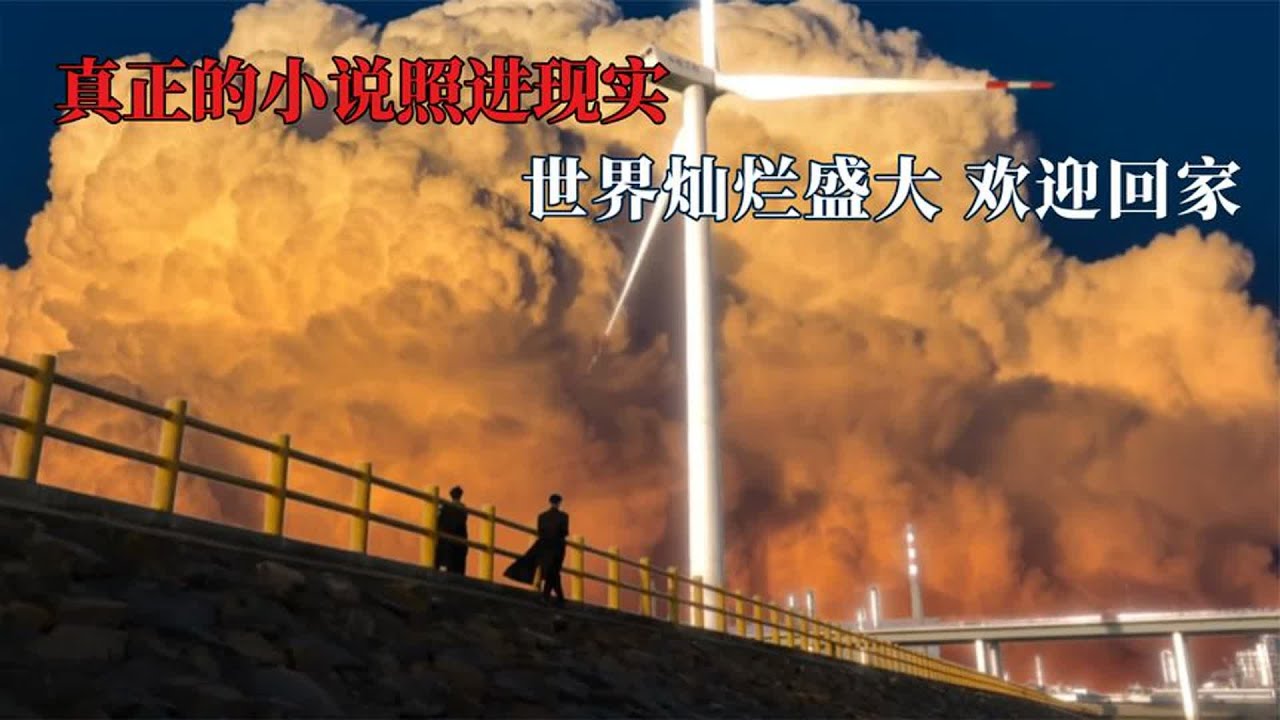 真正的小说照进现实，强者俯瞰世界的氛围感，真的好疯批好带感