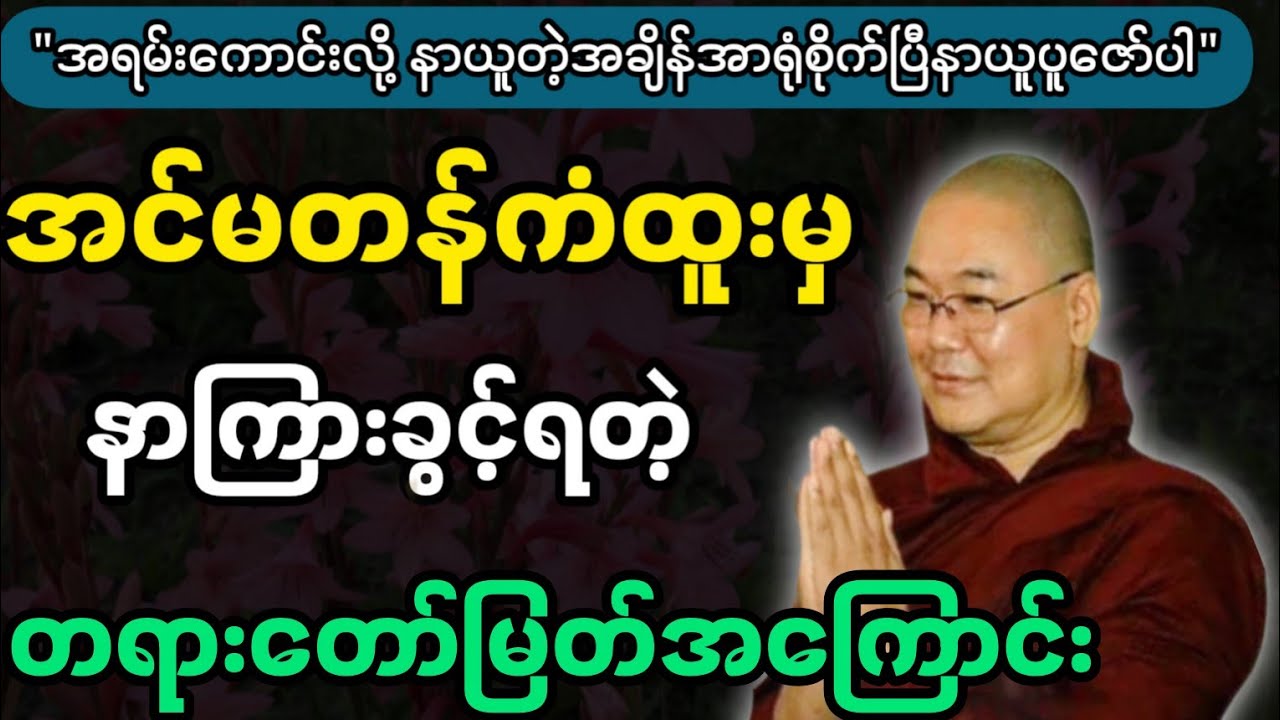 ဦးသုမင်္ဂလဆရာတော်ဟောကြားအပ်သော အက်မတန်ကံထူးမှ နာကြားခွင့်ရတဲ့ တရားတော်မြတ်။