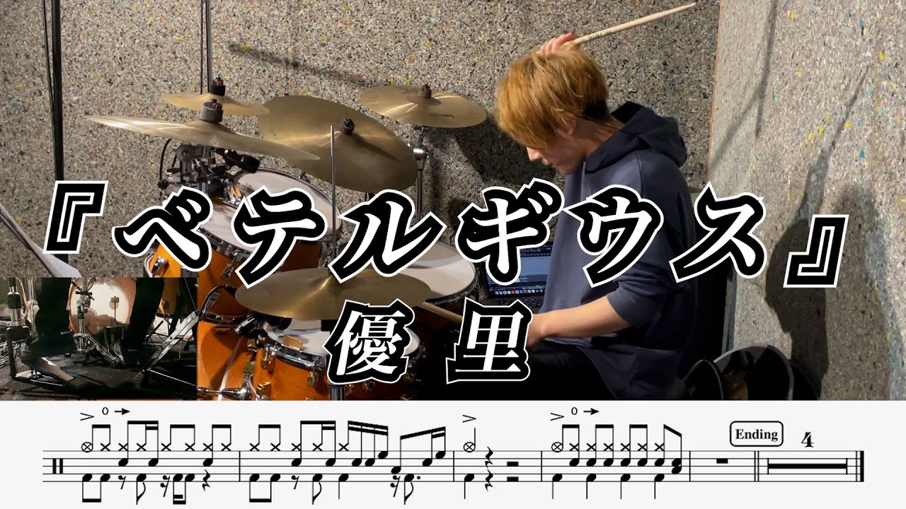 【優里】ベテルギウス-叩いてみた【ドラム楽譜あり】(Betelgeuse)【Drum Cover】