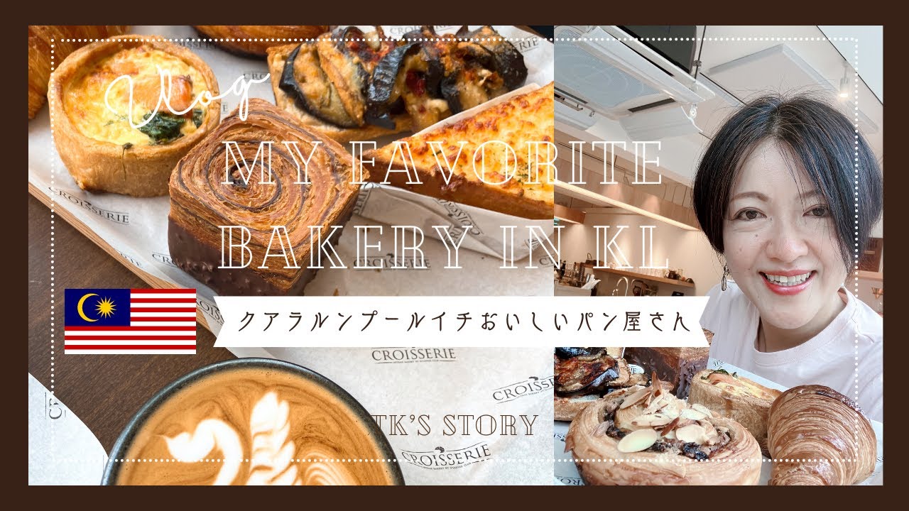 My favorite bakery Review in Kuala Lumpur,Malaysia【マレーシアグルメレビュー】おいしいベーカリー