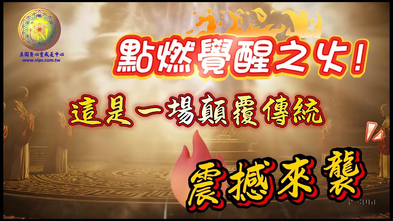 靈魂的交會 | 宇宙震撼！靈魂爆發：顛覆傳統，點燃覺醒之火！