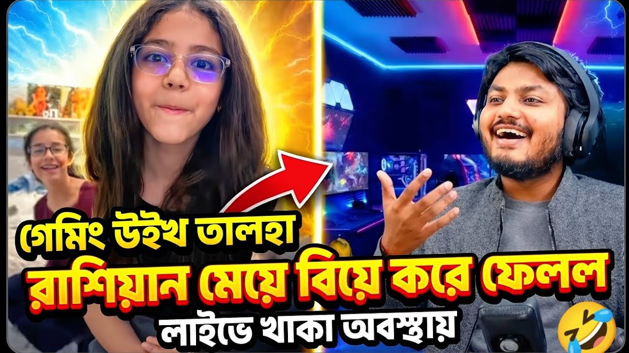 লাইভে রাশিয়ান মেয়েকে বিয়ে! 😱 | Gaming With Talha Funny Moment 😂😂 #freefire #russian