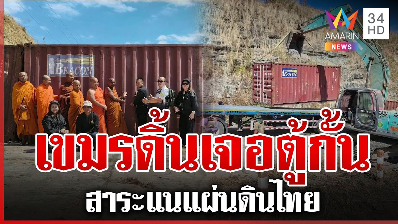 เขมรทนไม่ได้! ประท้วงไทยขนคอนเทนเนอร์ปิดช่องอานม้า | ทุบโต๊ะข่าว | 05/02/69