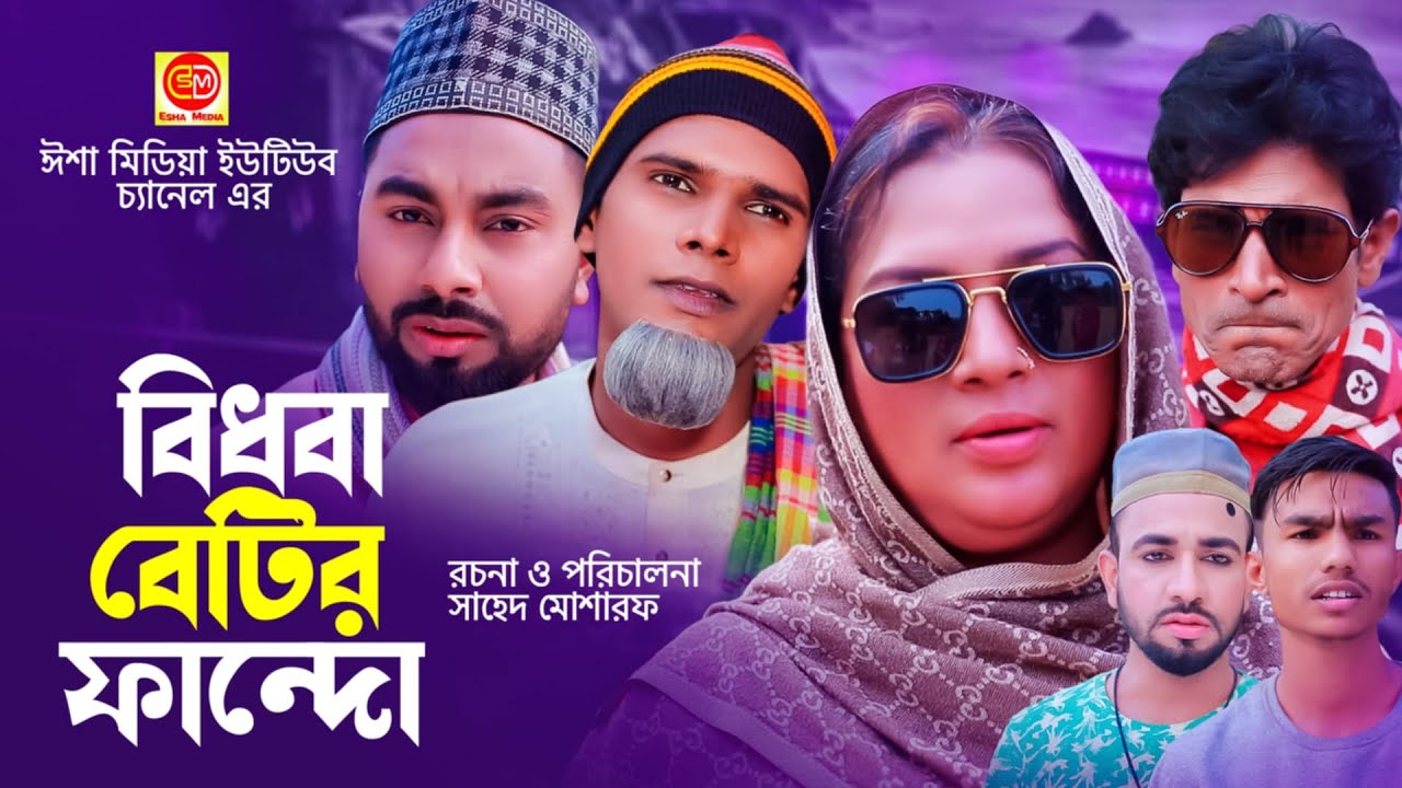 বিধবা বেটির ফান্দে \\Bidoba Betir Fande \\Kotai Miar Comedy Natok 2025